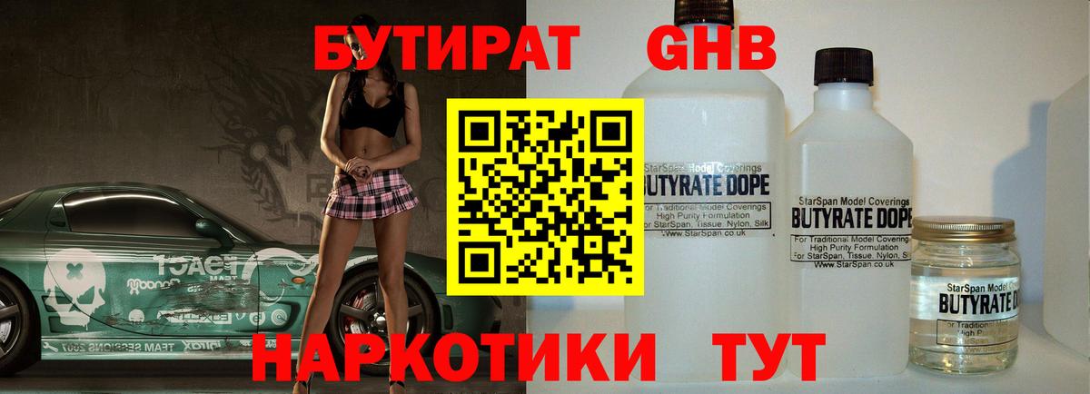 БУТИРАТ GHB Заречный